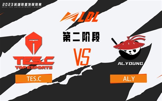 【2023LDL】第二阶段 常规赛 5月24日 TES.C vs AL.Y