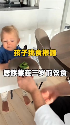 孩子挑食的根源 居然藏在三岁前的饮食里#孩子挑食#涨知识 | food eating videos