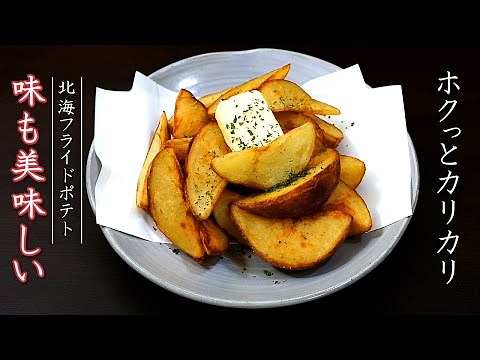 フライドポテトをカリっとホクホクにするプロの作り方【皮付き】