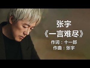 张宇 - 《一言难尽》 [歌词] ~ 迪克牛仔 - 《有多少爱可以重来》 [歌词] ~ 爱相随 - 周华健 (歌词版) ll Lyrics Music Chinese
