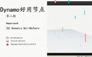 Dynamo好用节点推荐第二期 在Dynamo中循环切割多次分割实体-bili_69840849343-默认收藏夹-哔哩哔哩视频