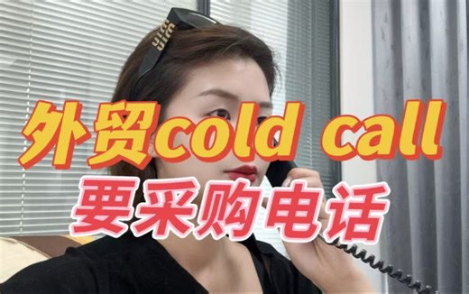 外贸开发不难💥cold call实战要采购电话&日常跟进