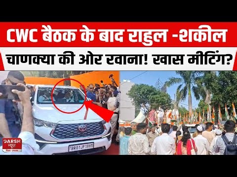 CWC के बाद Rahul–Shakeel रवाना हुए Hotel Chanakya | Mallikarjun Kharge समेत कई बड़े नेता होंगे शामिल