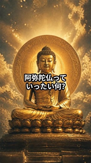 阿弥陀仏とは何者なのか？法蔵から阿弥陀仏になった理由と「南無阿弥陀仏」の意味 #歴史 #ショート# 解説