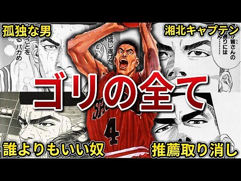 【スラムダンク】ゴリ（赤木剛憲）って何者？湘北高校キャプテン！！なぜ推薦が消えたのか！？誰よりも熱い男の全てとは・・・？【ゆっくり解説】