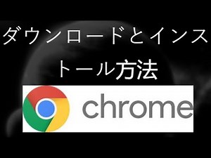 Google Chromeのダウンロードとインストール方法｜PCまたはノートパソコン