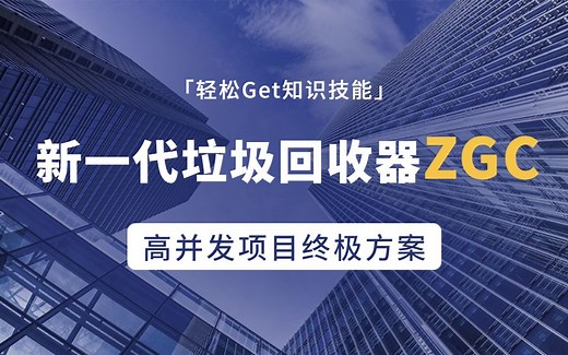 一节课掌握ZGC垃圾回收器|从ZGC垃圾回收过程-初始标记、并发标记、并发转移准备、初始转移、并发转移到ZGC定位与调优实战详解