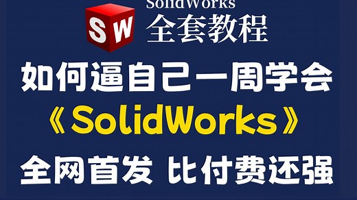 【全748集】目前B站最全最细的solidworks零基础全套教程，2025最新版，包含所有干货！七天就能从小白到大神！少走99%的弯路！存下吧！很难找全的！