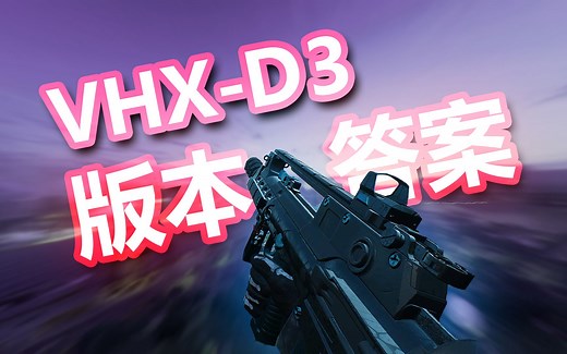 【战地2042】VHX-D3版本最强步枪，离谱的ttk