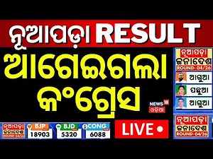 Live : ନୂଆପଡ଼ାରେ ଆଗେଇଲା କଂଗ୍ରେସ | Nuapada By Election | Nuapada Vote Counting Start| Nuapada Result