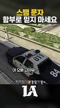[LAC] 납치 당했을 때 최악의 상황을 피하는 방법 #gta #인생모드 #여우도시