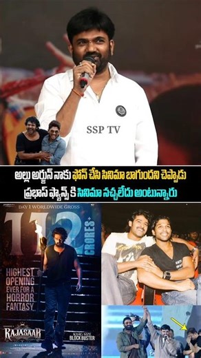 అల్లు అర్జున్ నాకు ఫోన్ చేసి సినిమా బాగుందని చెప్పాడు...Director Maruthi About Allu Arjun & Prabhas