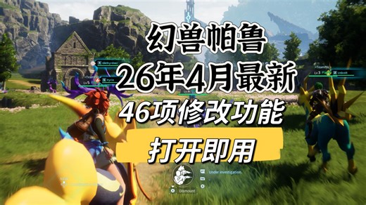 【幻兽帕鲁】26年4月可用修改器来啦！46项修改内容，支持最新的V0.73版本，超实用