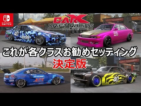 [Car X] Recommended drift settings for each class revealed at once "Car X Drift Racing Online Set...