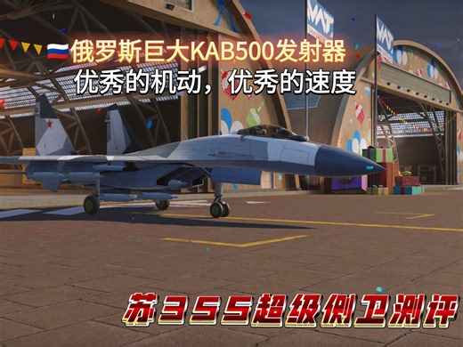 「MWT」苏35S测评，优秀的机动，不错的对地，但是缺少对空