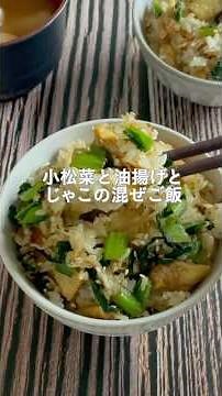 一緒に炒め合わせるだけで完成の栄養爆弾！小松菜と油揚げとじゃこの混ぜご飯
