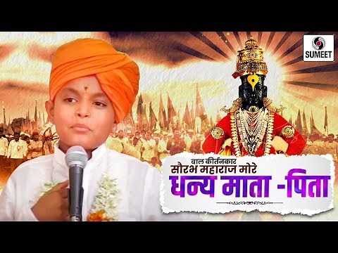 Dhanya Mata Pita | Bal Kirtan | Saurabh More Maharaj | Sumeet Music