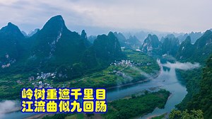 品鉴唐诗 岭树重遮千里目 江流曲似九回肠 柳宗元 《登柳州城楼寄漳、汀、封、连四州刺史》