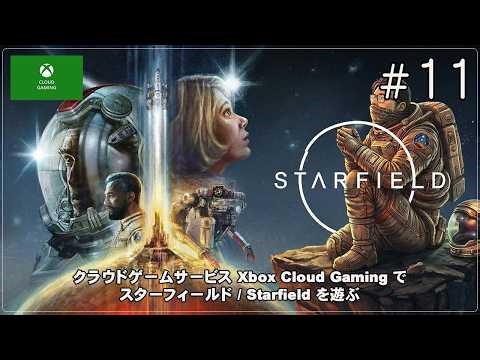 【Xbox Cloud Gaming】[Starfield / スターフィールド - 11] ミリクジラのミリの世話をする。何故かデルタから主導権争いを挑まれる。（クラウドゲーム配信 vol.375）