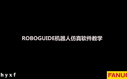 用roboguide软件演示关节运动
