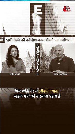 Delhi में LG रोक रहा है सारे काम! #manishsisodia #aajtak #interview #aap