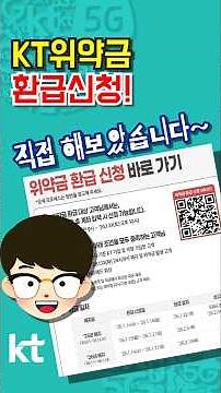 KT 위약금 환급 신청 하세요!!직접 해보았습니다!!
