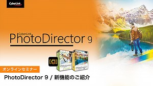 PhotoDirector 9 新機能のご紹介