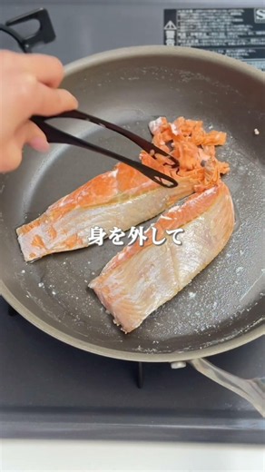 常備しておきたい【自家製鮭フレーク】おにぎり・お茶漬けなどに🐟✨ #簡単レシピ