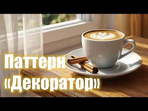 22. Decorator Design Pattern | OOP 2025