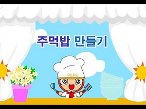 주먹밥 만들기 | 씨앗키즈 아카이브