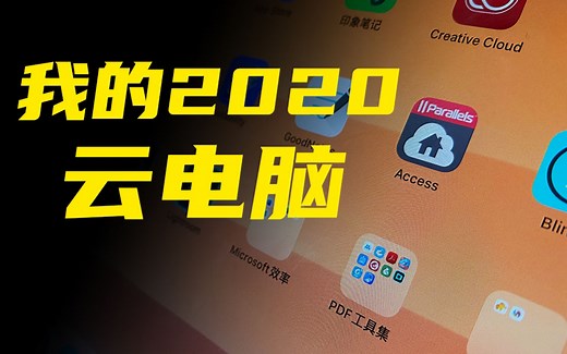 iPad生产力-我的2020云电脑Parallels Access
