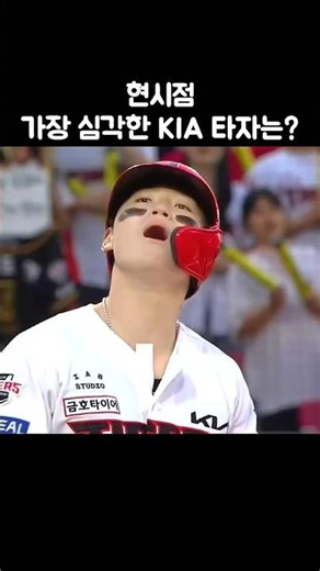 현시점 가장 심각한 기아 타자는?