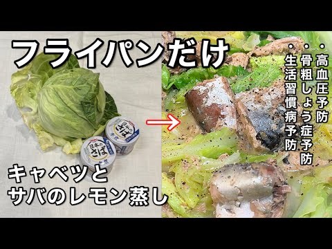 【食材２つ】フライパンひとつで、入れて煮るだけ！まな板/包丁不要のキャベツとサバ缶のレモン蒸し