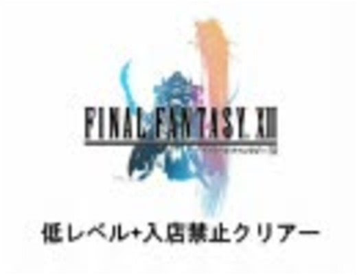 【FF12】低レベル+入店禁止クリアー　1-1