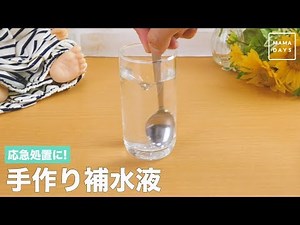 応急処置に! 手作り補水液