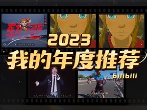 阿BBBBB的2023年度推荐