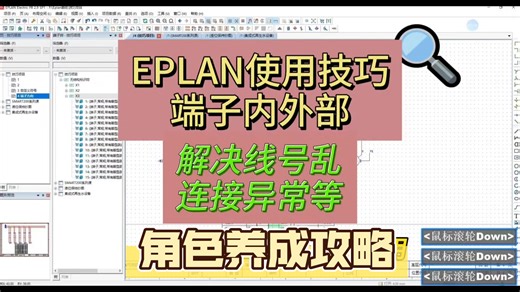 EPLAN端子生成 内外部调整 解决线号乱 连接异常的问题