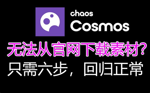 VRay Chaos Cosmos 无法从官网下载素材的解决方法|Ma5老师主讲