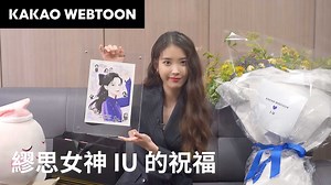 아이유(IU) KAKAO WEBTOON 繆思的訪談影片終於來啦🎊 收到廣告腳本居然嚇了一跳？ IU 選網漫的標準大公開💜 被 IU 和 STAFF 讚不絕口的禮物是...！ 八月的第一天就和 IU 一起度過吧😍 Uaena 們別忘了要多多推坑喜愛的網漫作品給知恩啊～ ▋馬上下載 KAKAO WEBTOON ▋ K漫傳送門 👉🏻 https://bit.ly/3x6K6HZ #全球品牌代言人 #IU #KAKAOWEBTOON | KAKAO WEBTOON