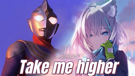 白子献唱《Take me higher》（迪迦奥特曼）Wanna take you baby take me higher！