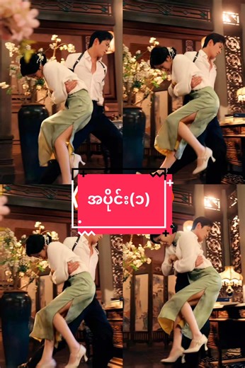 မင်းရဲ့ပျော်ရွှင်မှုလေး (အပိုင်း-1) #မင်းရဲ့ပျော်ရွှင်မှုလေး #viral #springmovie #chinesedrama #myanmartranslation