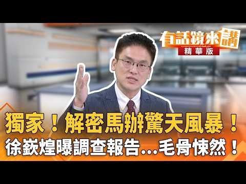 EXCLUSIVE! Decoding the Ma Office Scandal! Hsu Chin-huang Reveals Investigative Report... Spine-C...