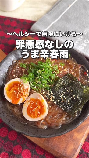 コスパ最強で気づいたらスープまで飲み干してる危険な春雨できました。 鍋ひとつで完成するので深夜メシにもおすすめです。 【真夜中でも食える。悪魔的に美味いうま辛春雨】 【材料】 ・春雨 40〜50g ・水 350ml ・鶏ガラスープの素 小さじ1 ・砂糖 小さじ2 ・醤油 大さじ1 ・豆板醤 大さじ1 ・コチュジャン 大さじ1 ・ごま油 小さじ1 〜トッピング〜 ・煮卵 ・ネギ ・白ごま ・もみのり 【作り方】 ①鍋に水、鶏ガラスープの素、砂糖、醤油、豆板醤、コチュジャンを入れて中火で加熱する。 ②沸騰したら春雨を入れて3〜4分ほど煮る。最後にごま油を加える。 ③器に盛って煮卵、ネギ、白ごま、もみのりをのせたら完成。 #簡単レシピ #料理 #longervideos