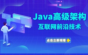 Java高级架构技术教程100集【2020年跳槽加薪必备】
