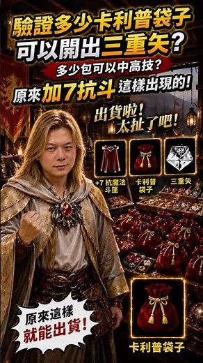 驗證多少卡利普袋子可以開出高技 靠這招原來就能出貨！ #宏老闆搞事情 #天堂經典服 #lineage #卡利普袋子 #抗魔斗篷 #衝裝 #天堂 #宏老闆 #歐洲人