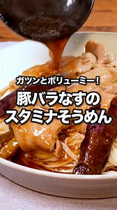 めんつゆ＋にんにく最強説「豚バラなすのスタミナそうめん」 #くわばたりえ が作る豚バラなすのスタミナそうめんはYouTubeで「お料理向上委員会 豚バラなすのスタミナそうめん」と検索🔍 ★┈┈┈┈┈┈┈┈┈┈┈┈★ @delishkitchen.tv は誰でもおいしく作れる【簡単・時短レシピ】を毎日お届けします！ ★┈┈┈┈┈┈┈┈┈┈┈┈★ ⠀⠀ ■材料 (2人分) ・そうめん 3束(150g) ・豚バラ薄切り肉 150g ・なす 2本(160g) ・ねぎ 1/2本 ・にんにく 2かけ ・塩こしょう 少々 ・サラダ油 大さじ1/2 ☆調味料 ・みりん 大さじ1 ・しょうゆ 大さじ1 ・めんつゆ[2倍濃縮] 100cc ・水 100cc ⠀⠀ ■手順 (1)豚肉は食べやすい大きさに切り、塩こしょうで下味をつける。 (2)なすはヘタを切り落とし、横半分に切り、縦に6等分に切る。ねぎは長さを3等分にし、縦に切り込みを入れて芯を取り除く。千切りにして水にさらしてもみ、水気を切る。にんにくは薄切りにし、芯を取り除く。 (3)鍋に湯をわかし、そうめんを入れて袋の表記時間通りゆでる。冷水でしめて
