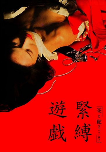 花と蛇2 パリ／静子 映画 動画配信 ネット 視聴