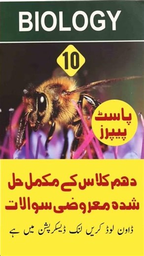 10th Class Biology Solved Questions | Past Papers | Complete PDF | Board Exam Preparation