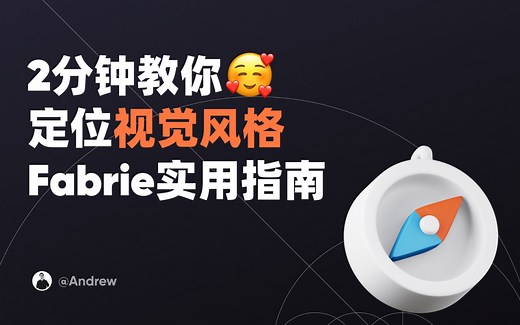 2分钟教你从0到1定位视觉风格！设计师的Fabrie指南