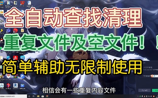 全自动查找清理电脑重复文件及空文件夹，简单辅助无限制使用不香
